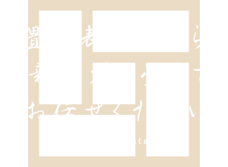 畳の表替えから 最新モダン畳まで、 お任せください