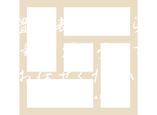 有限会社望月畳工業 畳工事 畳張替えや琉球畳 縁無畳など